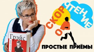 СКОРОЧТЕНИЕ И ПАМЯТЬ. КАК ЗАПОМНИТЬ ГЛАВНОЕ? МНЕМОТЕХНИКИ. Бизнес-тренер Наталья ГРЭЙС #саморазвитие