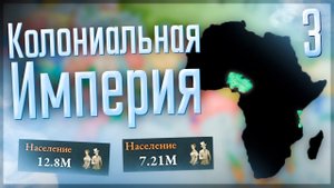 Victoria 3 | Люксембург | #3 Колониальная Империя