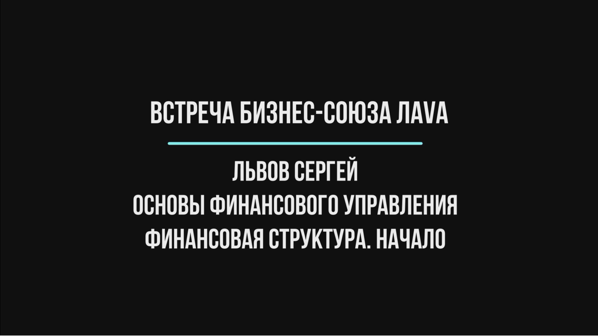 ЛАVА. Львов Сергей. Основы финансового управления. Финансовая структура. Начало.