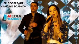 гр.Созвездие - Как же больно