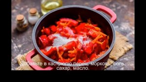 Анкл бенс из перца и помидоров