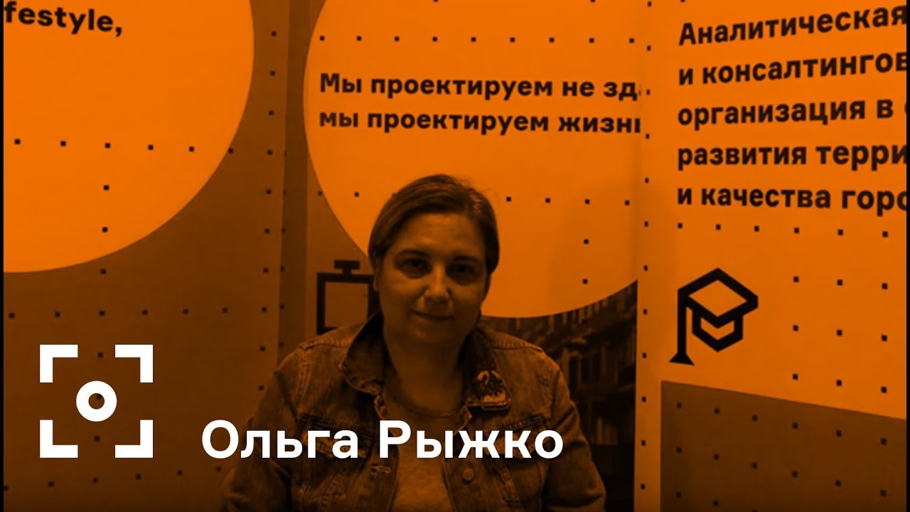 Как презентовать городской проект. Советы экспертов. Ольга Рыжко