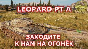 Leopard PT A в WOT ✮ Заходите к нам на огонёк ✮ WORLD OF TANKS ✮