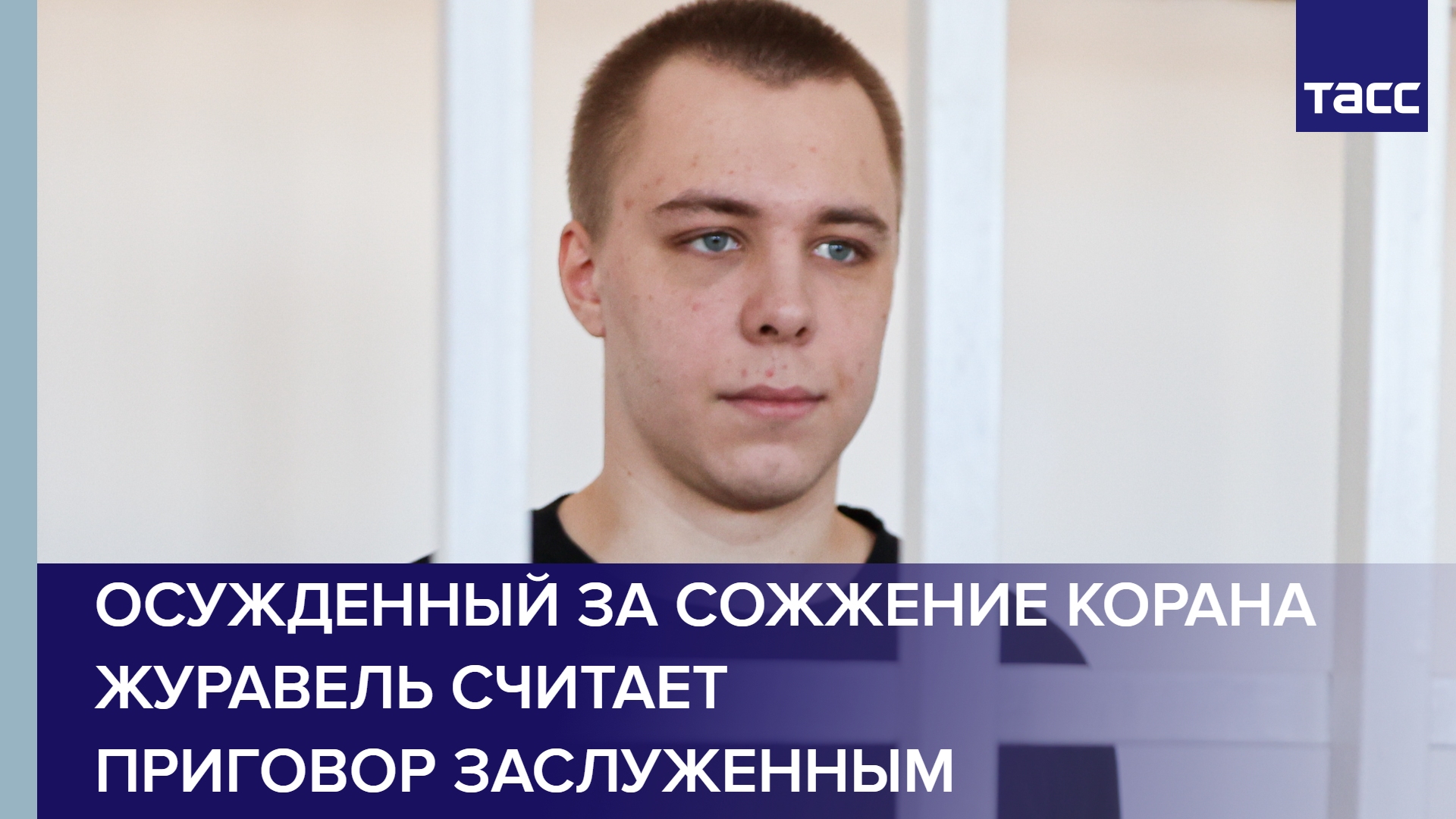 Осужденный за сожжение Корана Журавель считает приговор заслуженным #shorts