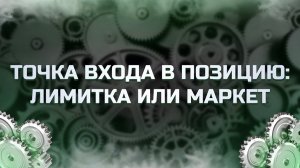 ТВХ: лимитка или маркет | как входить в позицию