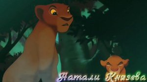 "Король лев" (Смолфут) "УДИВИТЕЛЬНЫЙ МИР" Нала Симба Рафики Тимон