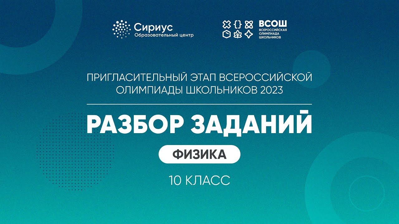 Разбор заданий пригласительного этапа ВсОШ 2023 по физике, 10 класс
