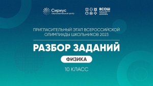 Разбор заданий пригласительного этапа ВсОШ 2023 по физике, 10 класс