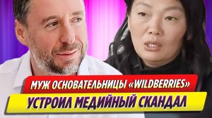 Муж основательницы Wildberries Татьяны Бакальчук устроил медийный скандал