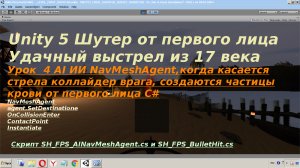 Шутер  Unity Урок 4  ИИ NavMeshAgent,когда касается стрела коллайдер врага, создаются частицы крови