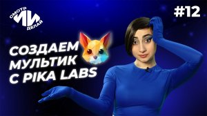 Последний писк в генерации видео! Как работает нейросеть Pika Labs | СмотрИИделай. Урок 12