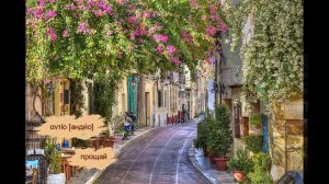 ГРЕЧЕСКИЙ. Слова и фразы на греческом: приветствие, прощание, благодарность