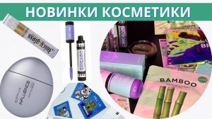 НОВИНКИ КОСМЕТИКИ - РАСПАКОВКА ПОКУПОК - ВСЁ ДЛЯ МАКИЯЖА