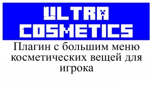 Ultra Cosmetics обзор и настройка плагина в Minecraft