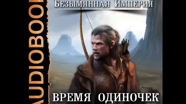 Аудиокнига попаданцы живучий слушать. Время одиночек. Одиночка аудиокнига.