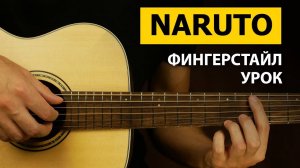 Как играть NARUTO на гитаре | Фингерстайл урок - Подробный Разбор