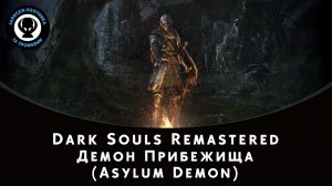 Dark Souls Remastered — Битва с боссом Демон Прибежища (Asylum Demon)