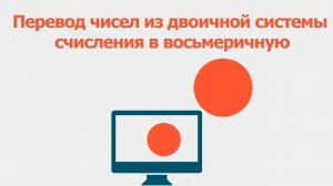 Перевод чисел из двоичной системы счисления в восьмеричную систему