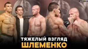 Шлеменко VS Илич: БИТВА ВЗГЛЯДОВ и напряжение перед боем / Штырков VS Насрудинов