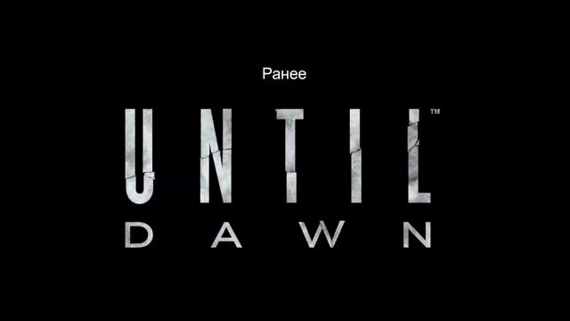 Until Dawn Серия 2 Дожить До Рассвета смотреть онлайн