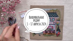 Вышивка | 1 - 17 августа | Процессы, покупки и снова финиш mill hill