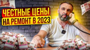 Сколько стоит ремонт в 2023 году! Из чего формируется цена!