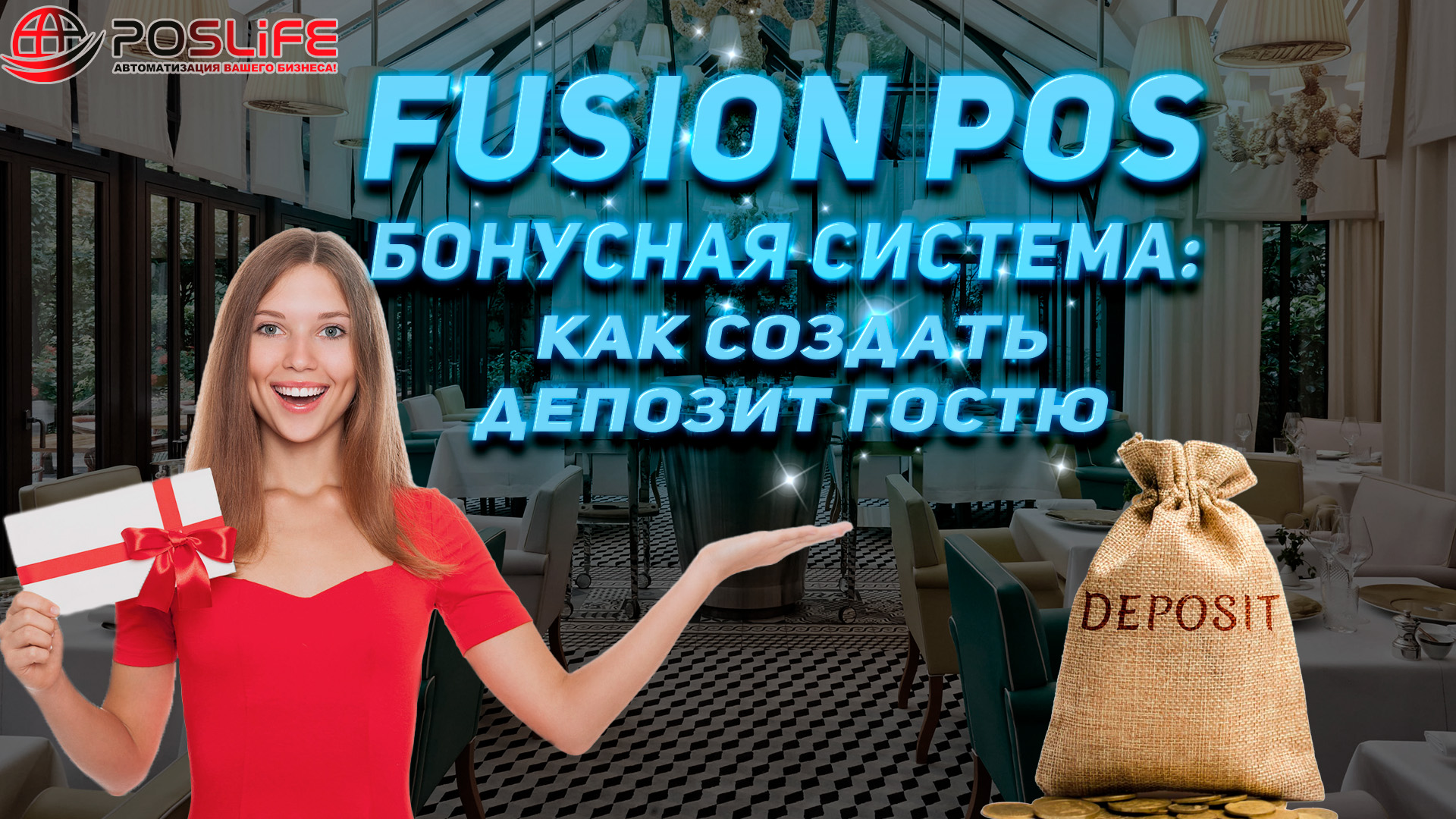 FUSION POS бонусная система: КАК СОЗДАТЬ ДЕПОЗИТ ГОСТЮ!