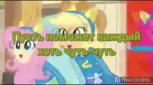 Девочки из Эквестрии: Песня в столовой караоке минус