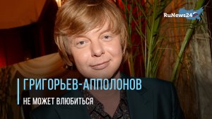 Андрей Григорьев-Апполонов заявил, что не может влюбиться