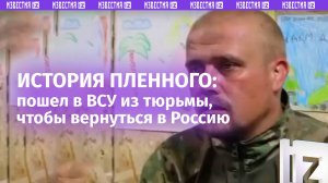 Пошел в ВСУ из тюрьмы, чтобы перебраться в Россию – любопытная история пленного