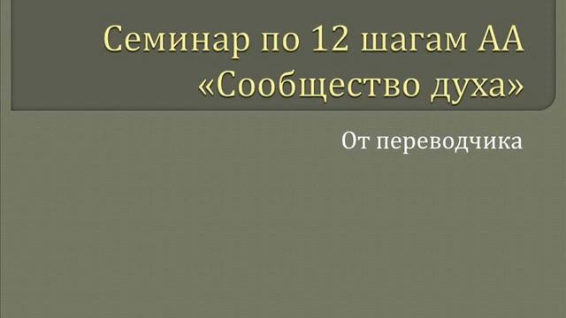 00. Сообщество Духа - От переводчика смотреть онлайн