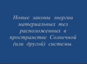 Новые законы энергии материальных тел расположенных в пространстве Солнечной (или другой) системы.