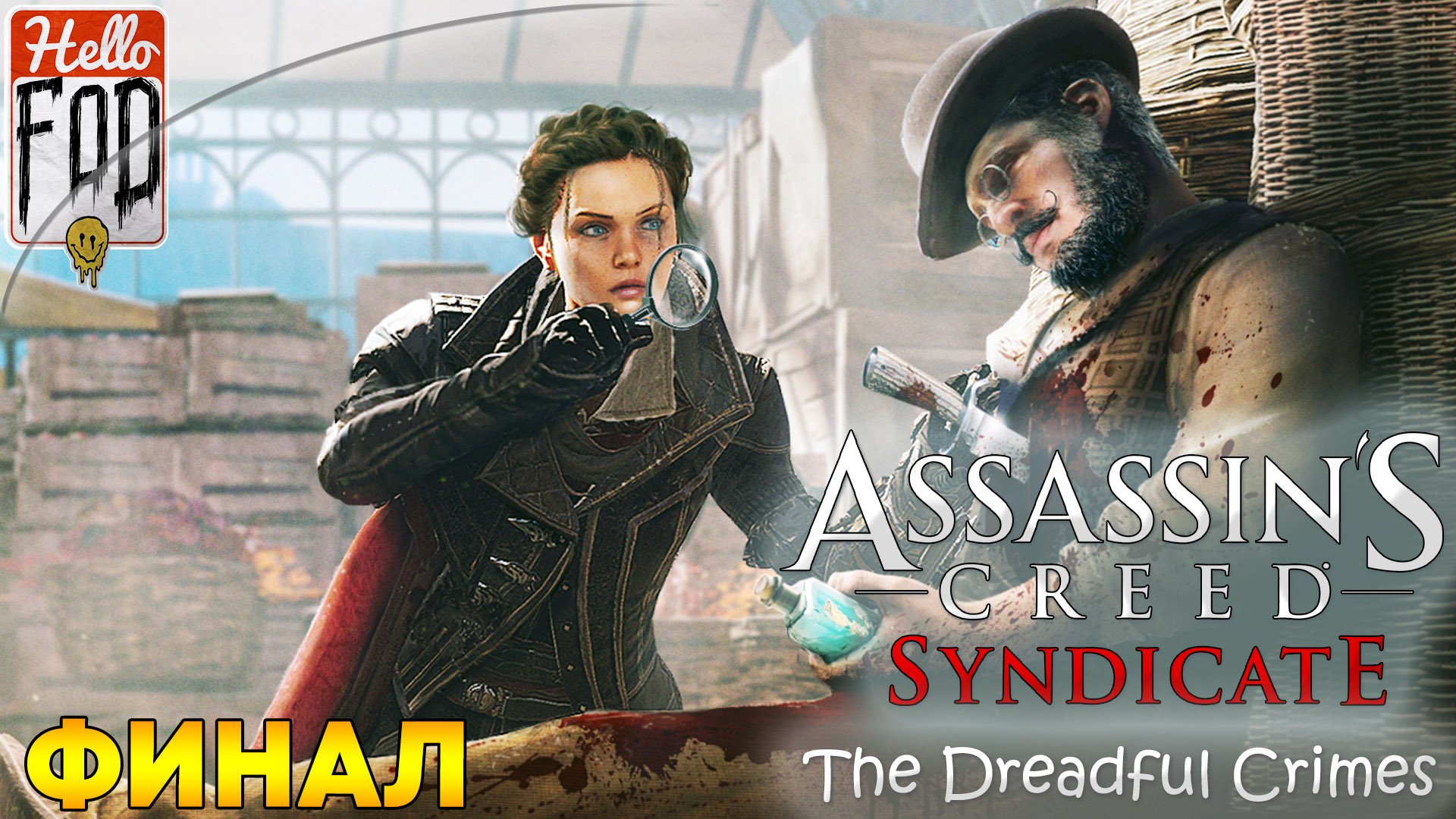 Assassin’s Creed Syndicate ➤ Ужасные преступления - Часть 2 ➤ Финал