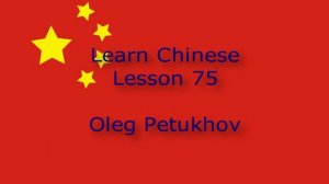 Learn Chinese. Lesson 75. giving reasons 1. 我們學中文。 第75課。 解释，说明某件事情1。