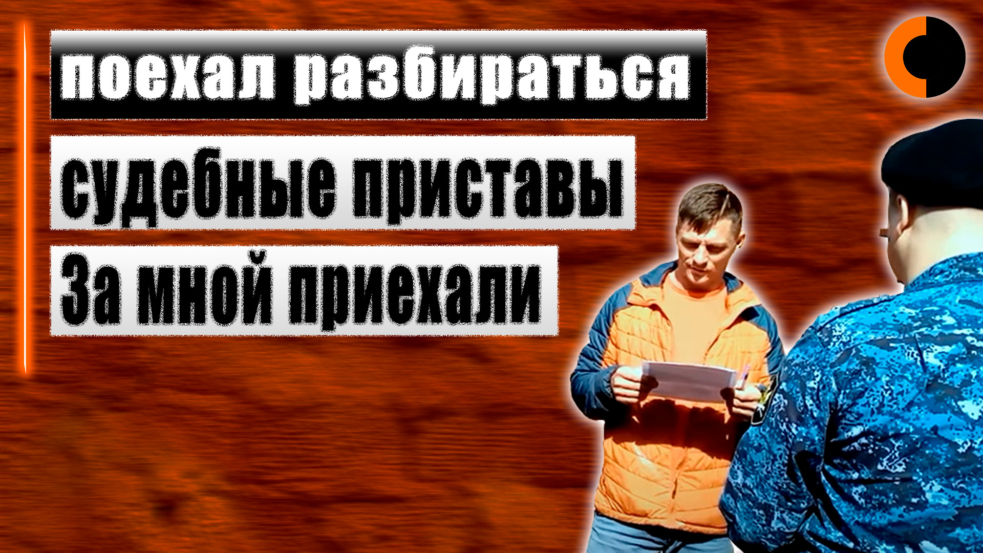 За мной приехали судебные приставы