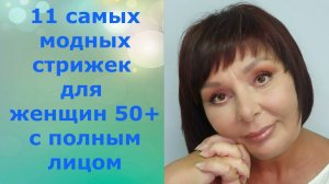 11 самых модных стрижек для женщин 50+ с полным лицом.