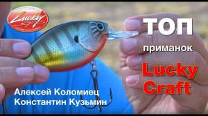 ТОП приманок Lucky Craft от Алексея Коломиец и Константина Кузьмина