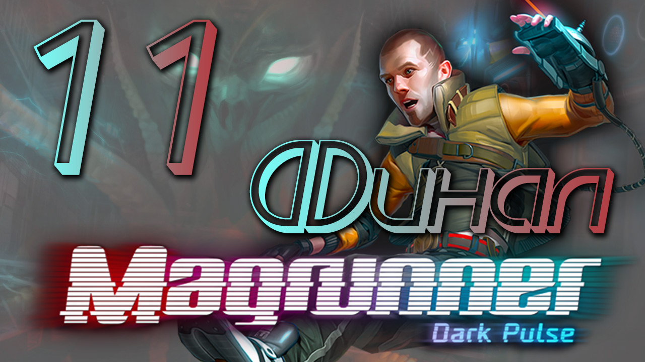 Magrunner: Dark Pulse - Прохождение игры на русском [#11] Финал | PC (2013 г.)