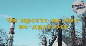 Он просто не мог по другому. Мощный клип на песню Алексея Севастьянова из Подольска