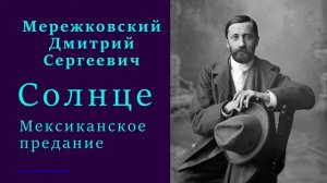 Дмитрий Мережковский - Солнце. Мексиканская легенда