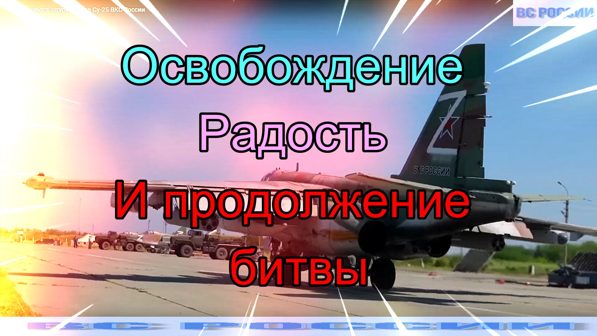 Освобождение. Радость. И продолжение битвы.mp4