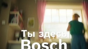 Реклама  Bosch | Ты здесь Bosch