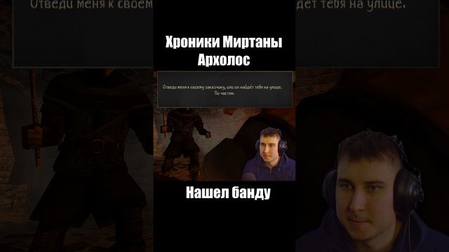 Готика Архолос. Нашел банду. shorts №1