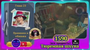 Сцена 1590 June's journey на русском.