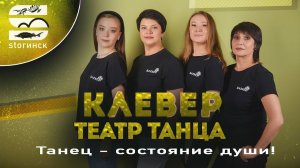 Театр танца "Клевер" - Танец-состояние души!