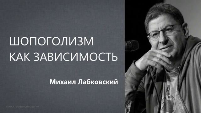 Шопоголизм как зависимость (Новое от 06  04  2021) Михаил Лабковский