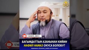 Багымдат Намаздан кийин Нафил намаз окуса болобу?..