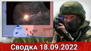 Поражение Славянской ТЭС и фронтовые потери 65-й бригады ВСУ. Сводка за 18.09.2022 г.
