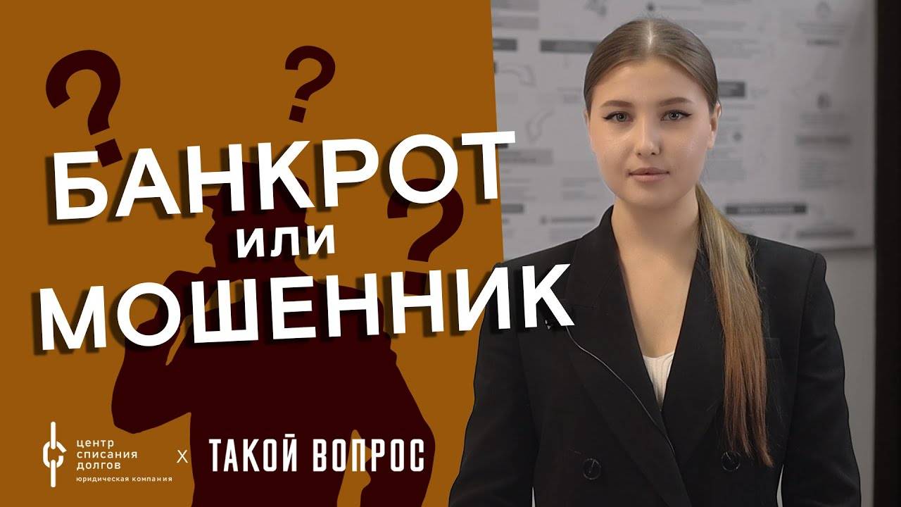 Банкротство физ лиц: БАНКРОТ или МОШЕННИК?