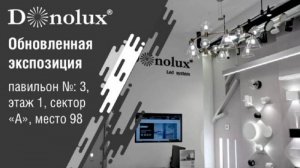 Обновленная экспозиция Donolux